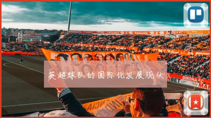 英超球队的国际化发展现状