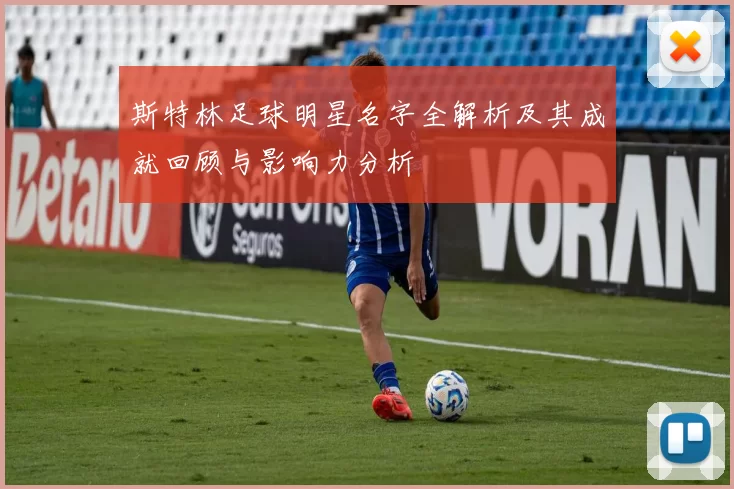 斯特林足球明星名字全解析及其成就回顾与影响力分析