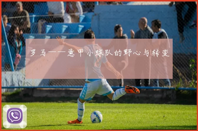罗马——意甲小球队的野心与转变