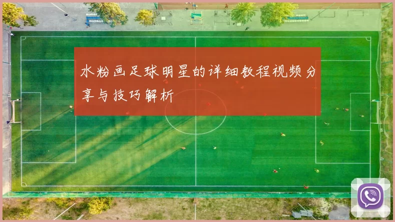 水粉画足球明星的详细教程视频分享与技巧解析
