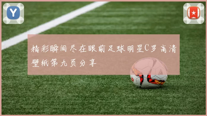 精彩瞬间尽在眼前足球明星C罗高清壁纸第九页分享